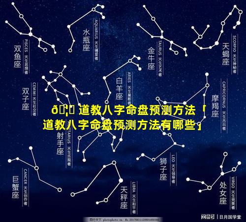 🦁 道教八字命盘预测方法「道教八字命盘预测方法有哪些」